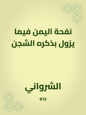 cover image of نفحة اليمن فيما يزول بذكره الشجن